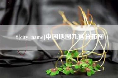 黔东中国地图九宫分布图