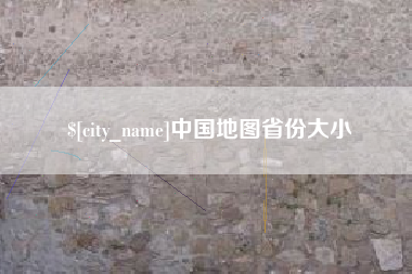 黔东中国地图省份大小