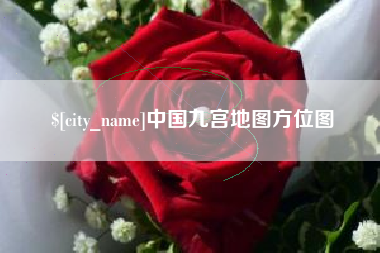 黔东中国九宫地图方位图