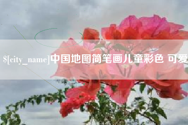 黔东中国地图简笔画儿童彩色 可爱