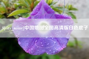 黔东中国地图全图高清版白色底子