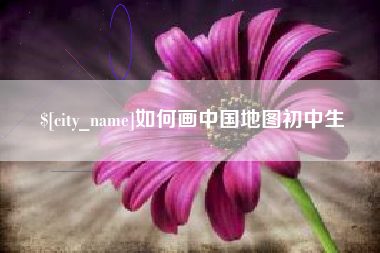 黔东如何画中国地图初中生