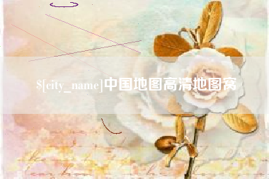 黔东中国地图高清地图窝