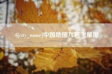 黔东中国地图九宫飞星图