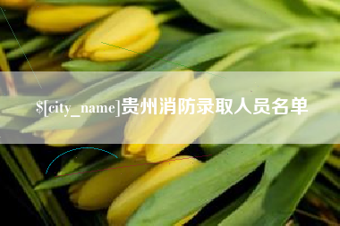 黔东贵州消防录取人员名单