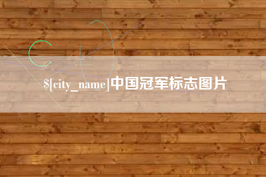 黔东中国冠军标志图片