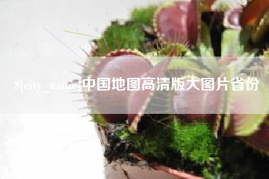 黔东中国地图高清版大图片省份