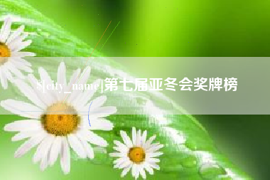 黔东第七届亚冬会奖牌榜