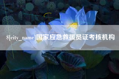 黔东国家应急救援员证考核机构