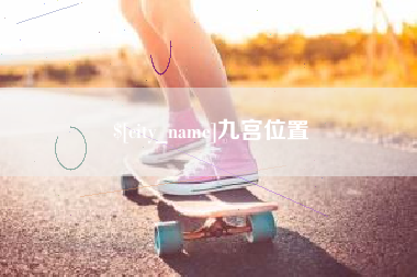 黔东九宫位置