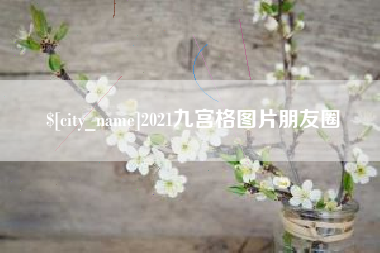 黔东2021九宫格图片朋友圈