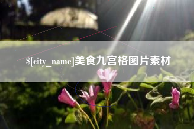 黔东美食九宫格图片素材