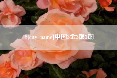 黔东中国3金3银3铜