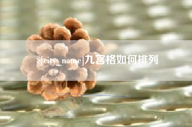 黔东九宫格如何排列