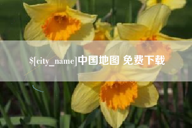 黔东中国地图 免费下载