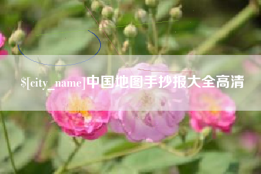 黔东中国地图手抄报大全高清