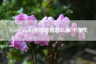 黔东中国地图怎么画 小学生