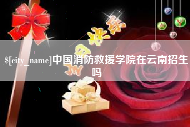 黔东中国消防救援学院在云南招生吗