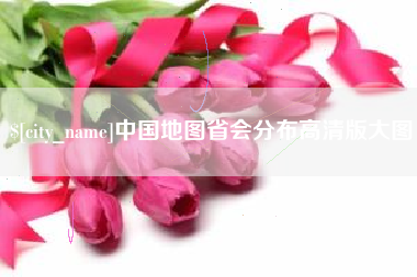 黔东中国地图省会分布高清版大图