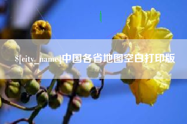 黔东中国各省地图空白打印版