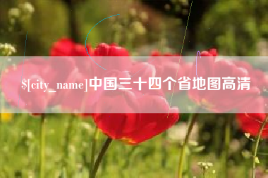 黔东中国三十四个省地图高清