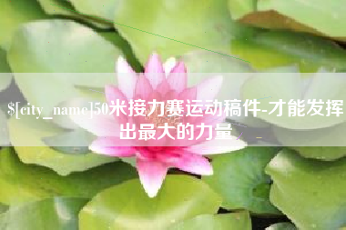 黔东50米接力赛运动稿件-才能发挥出最大的力量