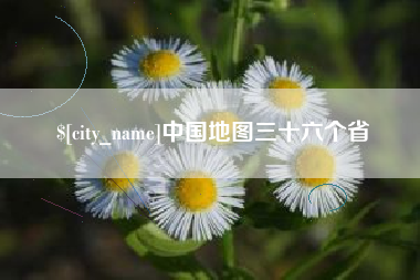 黔东中国地图三十六个省