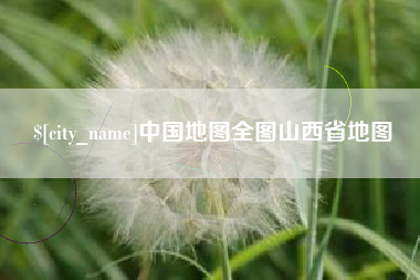 黔东中国地图全图山西省地图