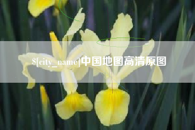 黔东中国地图高清原图