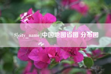 黔东中国地图省图 分布图