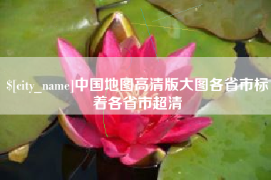 黔东中国地图高清版大图各省市标着各省市超清