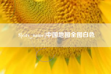 黔东中国地图全图白色