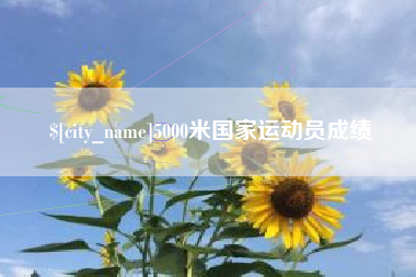 黔东5000米国家运动员成绩