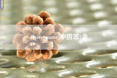 黔东中国哪9金