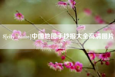 黔东中国地图手抄报大全高清图片