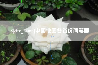 黔东中国地图各省份简笔画