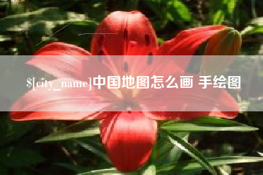 黔东中国地图怎么画 手绘图