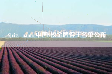 黔东中国9枚金牌得主名单公布