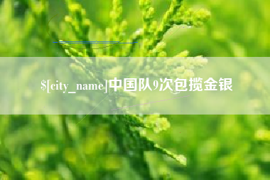 黔东中国队9次包揽金银