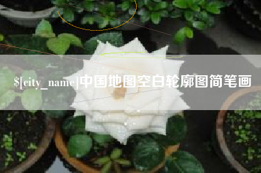 黔东中国地图空白轮廓图简笔画