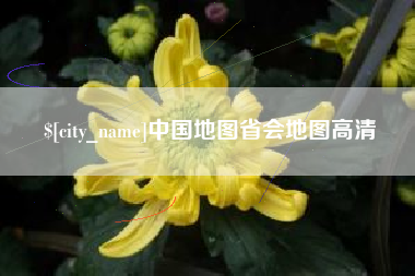 黔东中国地图省会地图高清