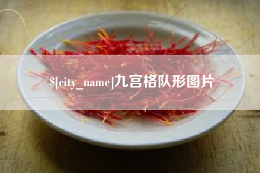 黔东九宫格队形图片