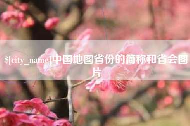 黔东中国地图省份的简称和省会图片