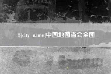 黔东中国地图省会全图