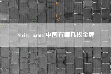 黔东中国有哪几枚金牌