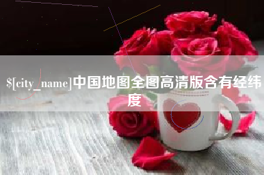 黔东中国地图全图高清版含有经纬度