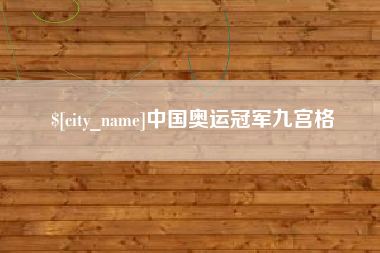 黔东中国奥运冠军九宫格