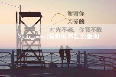 黔东消防证书怎么查询