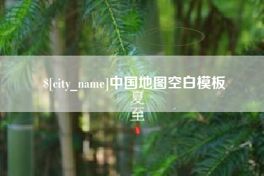 黔东中国地图空白模板