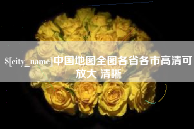 黔东中国地图全图各省各市高清可放大 清晰